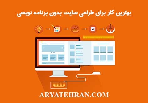 طراحی سایت رایگان بدون برنامه نویسی
