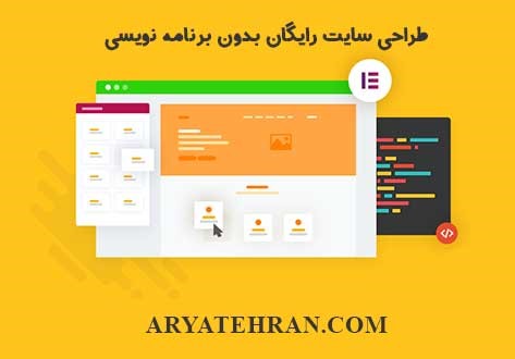 طراحی سایت رایگان بدون برنامه نویسی