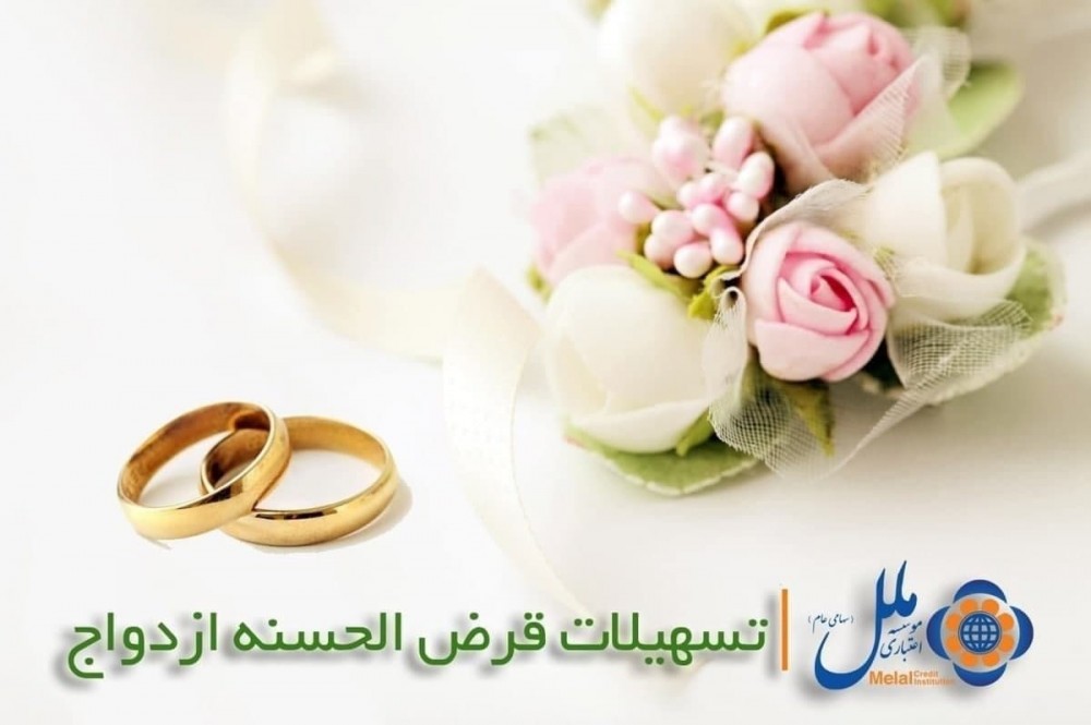 با تسهیلات ازدواج موسسه اعتباری ملل ۲۲۹۹ نفر به خانه بخت رفتند با تسهیلات ازدواج موسسه اعتباری ملل ۲۲۹۹ نفر به خانه بخت رفتند