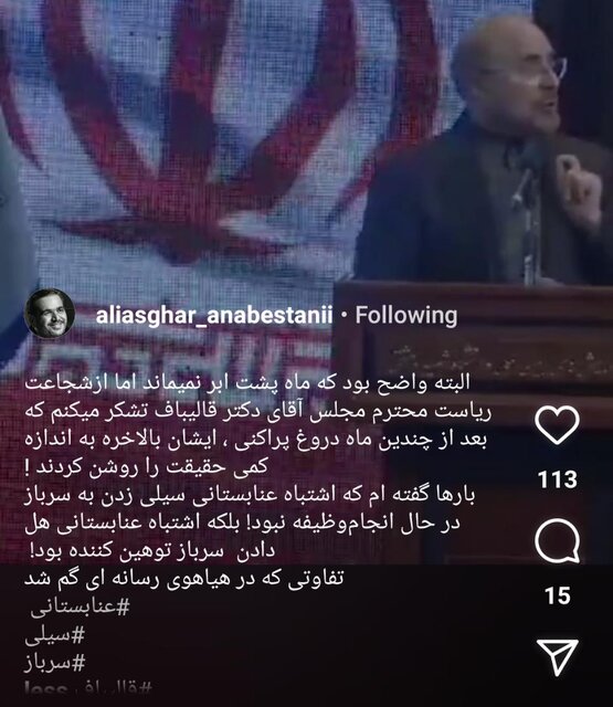 واکنش عنابستانی به سخنان قالیباف درباره ماجرای سیلی زدن به سرباز