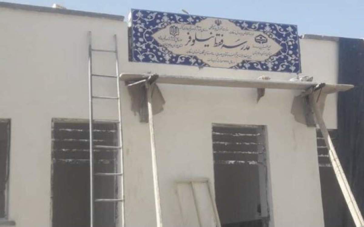 ماجرای مدرسه‌ای به‌نام «فقط نیلوفر» چه بود؟