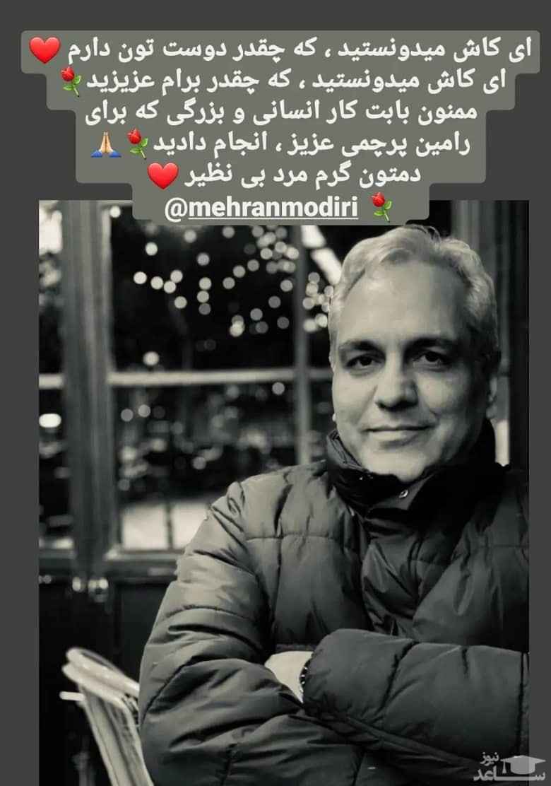 پست احساسی شیوا خسرومهر برای مهران مدیری + عکس پست احساسی شیوا خسرومهر برای مهران مدیری + عکس