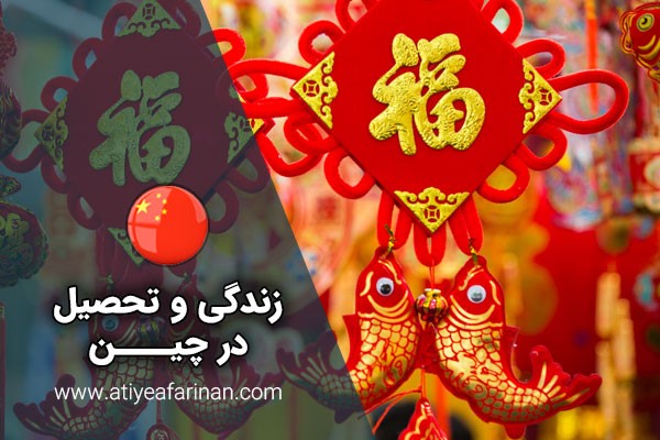 تحصیل در چین دیگر رؤیا نیست تحصیل در چین دیگر رؤیا نیست