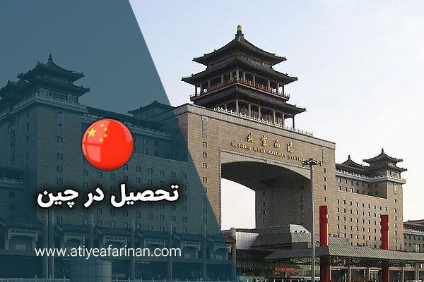 تحصیل در چین دیگر رؤیا نیست تحصیل در چین دیگر رؤیا نیست