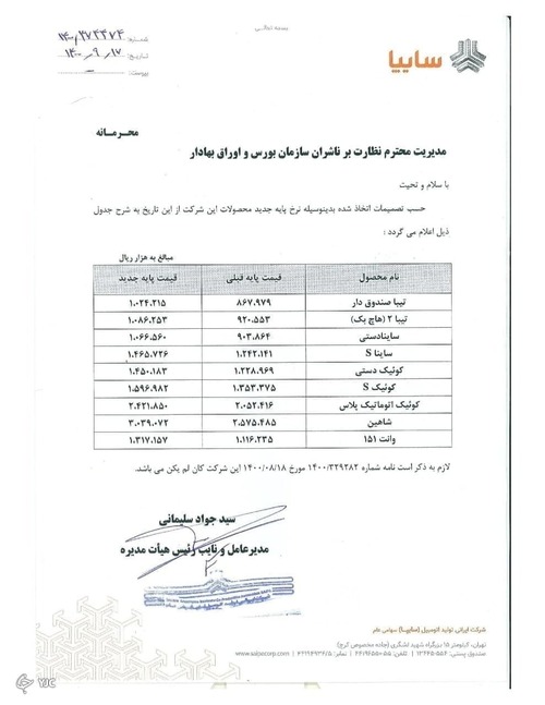 خودرو مجوز افزایش قیمت گرفت/ قیمت جدید محصولات ایران خودرو و سایپا