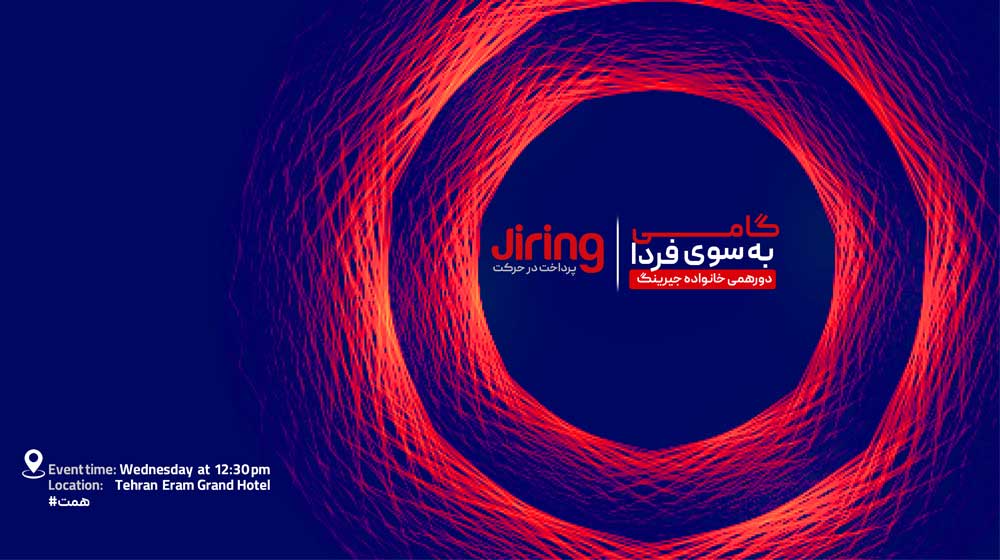 رویداد بزرگ «گامی به سوی فردا» به بهانه ثبت رکورد فروش جیرینگ برگزار میشود رویداد بزرگ «گامی به سوی فردا» به بهانه ثبت رکورد فروش جیرینگ برگزار میشود