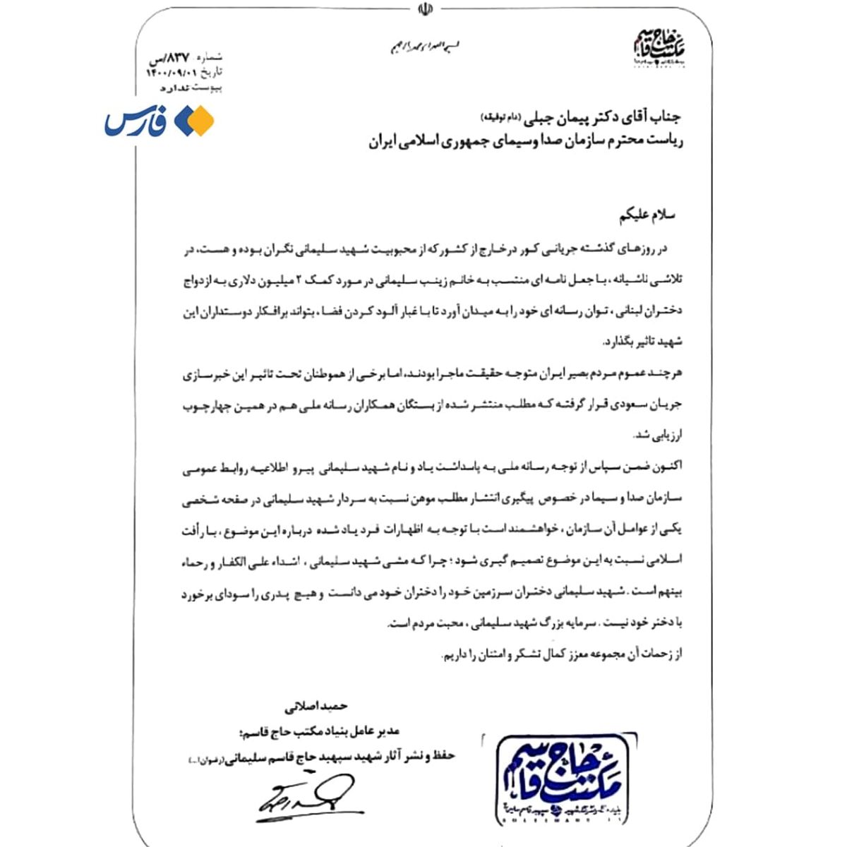 موضع بنیاد شهید سلیمانی درخصوص نامه دختر سردار شهید