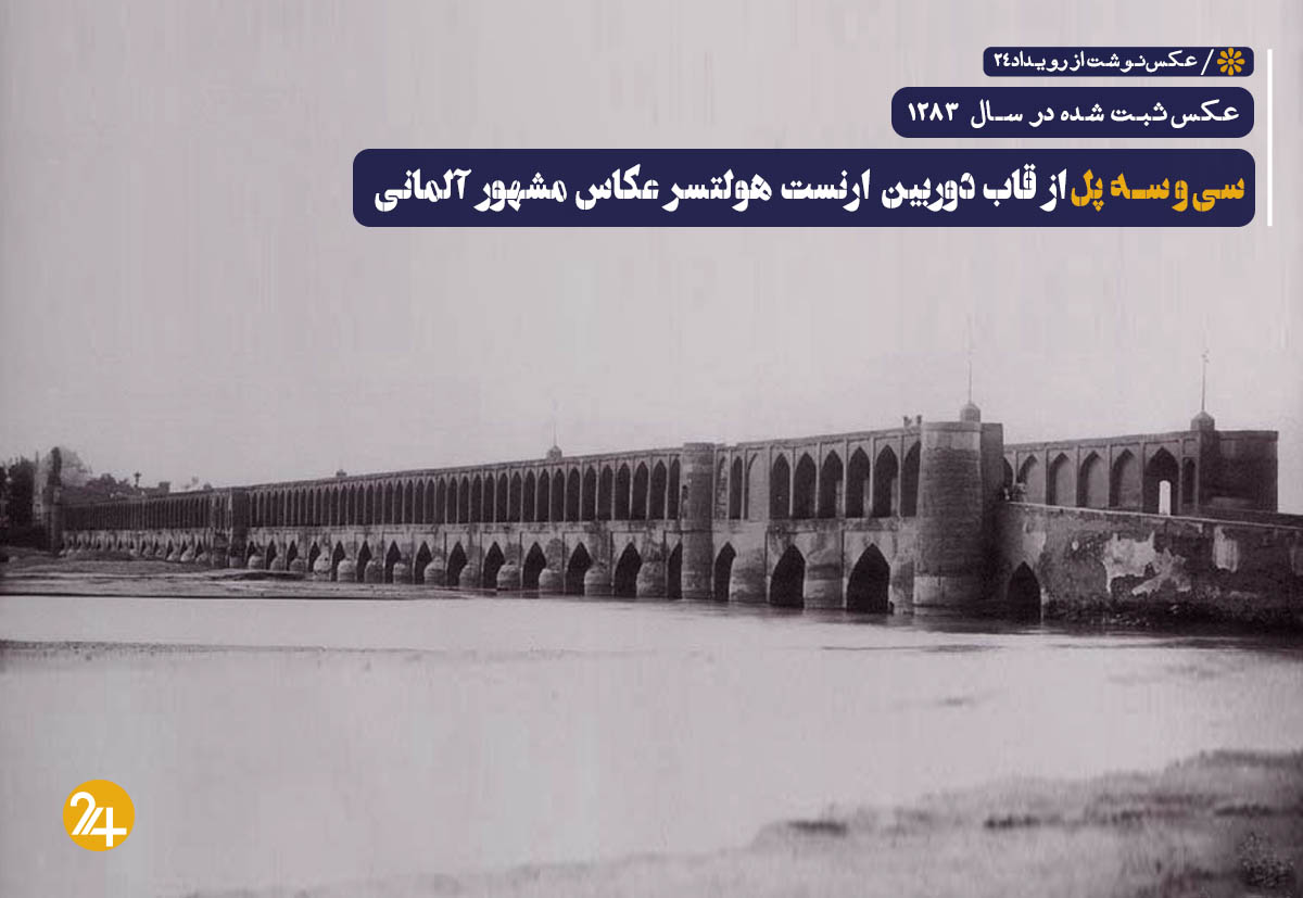 عکس قدیمی سی و سه پل عکس قدیمی سی و سه پل