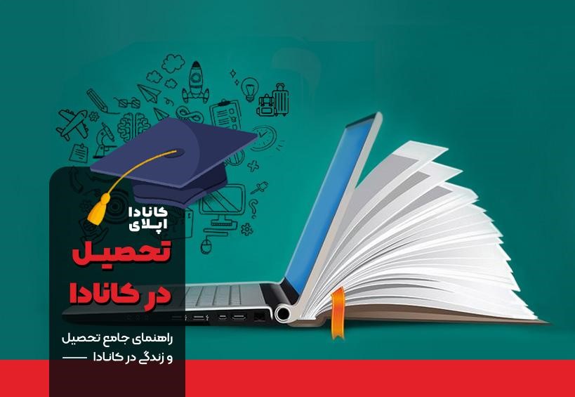 چگونه پذیرش تحصیلی کانادا بگیریم؟ چگونه پذیرش تحصیلی کانادا بگیریم؟