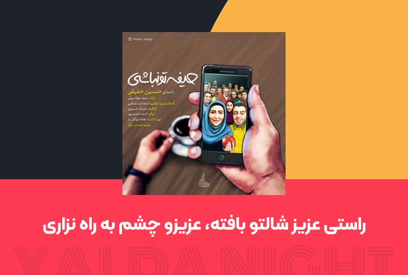 آخر پاییز، شب یلدا، ترانه‌های مخصوص خانواده