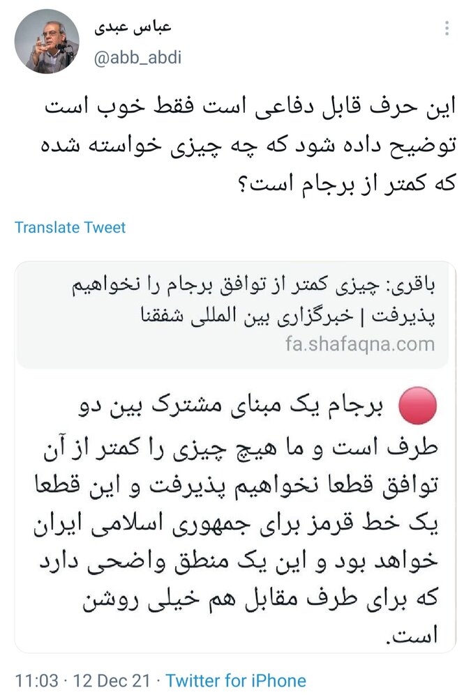 عباس عبدی خطاب به باقری: توضیح دهید چه چیزی خواسته شده که کمتر از برجام است؟ عباس عبدی خطاب به باقری: توضیح دهید چه چیزی خواسته شده که کمتر از برجام است؟
