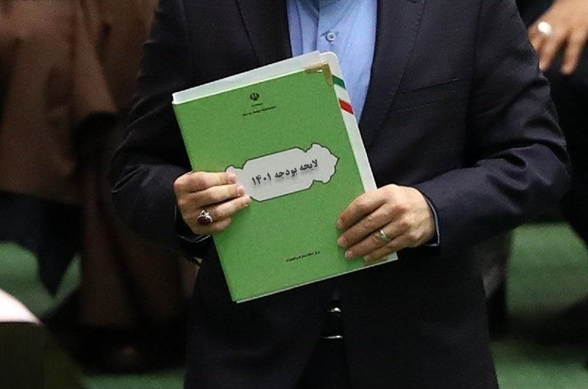 لایحه بودجه ۱۴۰۱ لایحه بودجه ۱۴۰۱