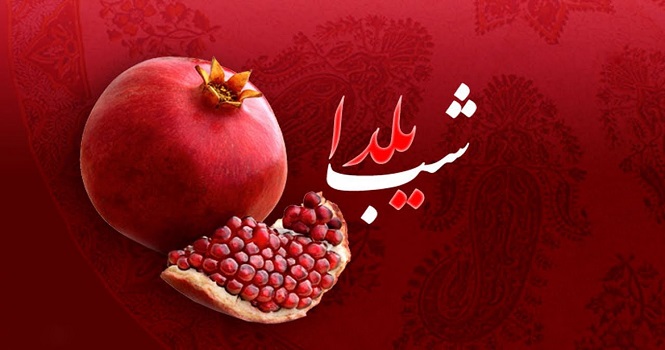 آداب و رسوم شب یلدا آداب و رسوم شب یلدا