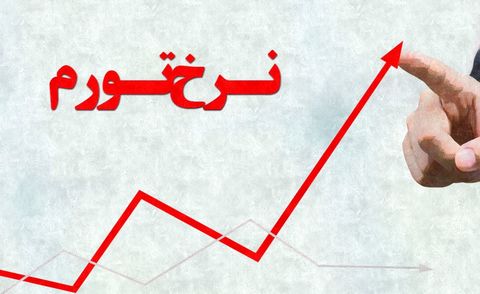 با بازگشت به برجام، تورم ایران چند درصد میشود؟ با بازگشت به برجام، تورم ایران چند درصد میشود؟