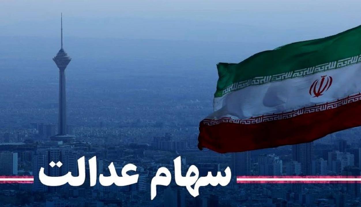 ارزش سهام عدالت ارزش سهام عدالت