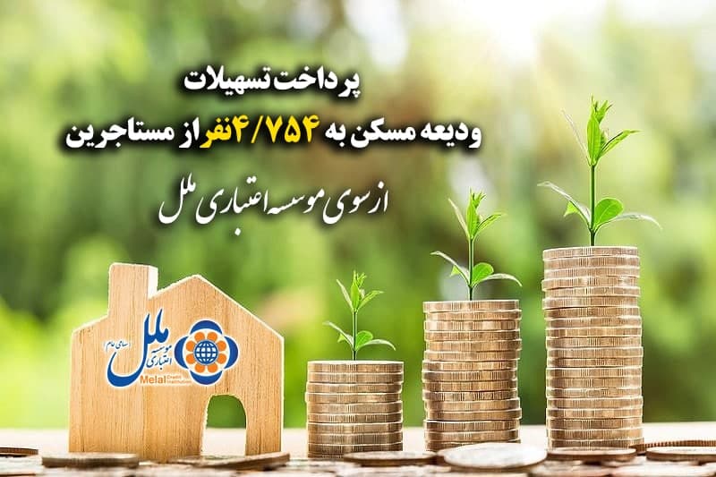 پرداخت تسهیلات ودیعه مسکن به ۴/۷۵۴ نفراز مستاجرین پرداخت تسهیلات ودیعه مسکن به ۴/۷۵۴ نفراز مستاجرین
