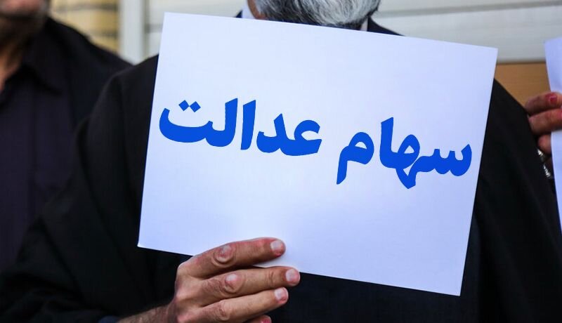 ارزش سهام عدالت ارزش سهام عدالت