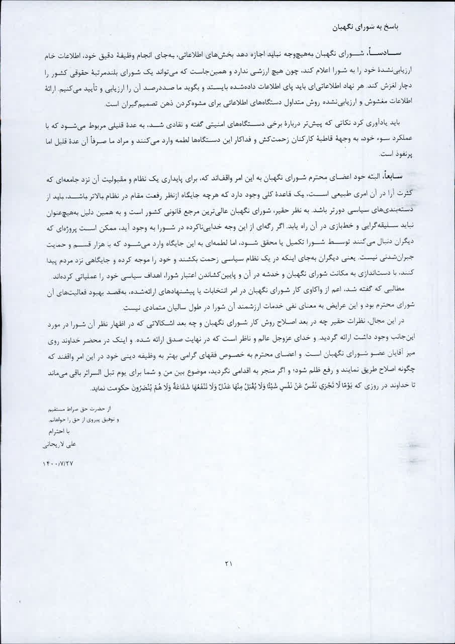 پاسخ علی لاریجانی به شورای نگهبان/ دلایل رد صلاحیت لاریجانی چه بود؟