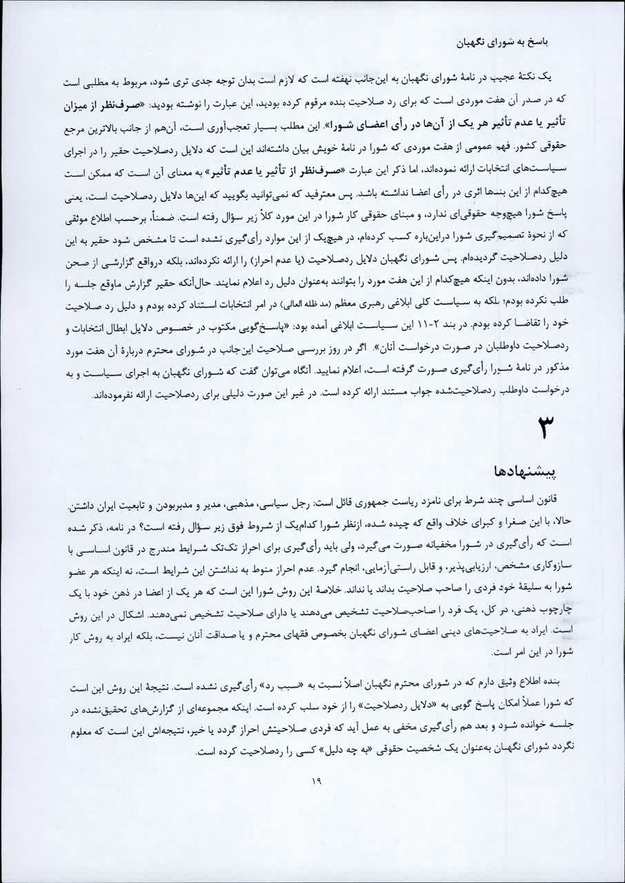 پاسخ علی لاریجانی به شورای نگهبان/ دلایل رد صلاحیت لاریجانی چه بود؟