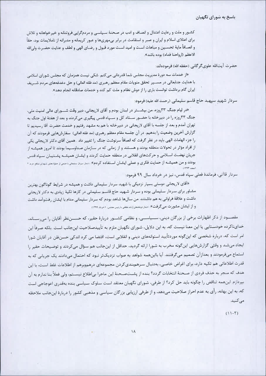 پاسخ علی لاریجانی به شورای نگهبان/ دلایل رد صلاحیت لاریجانی چه بود؟