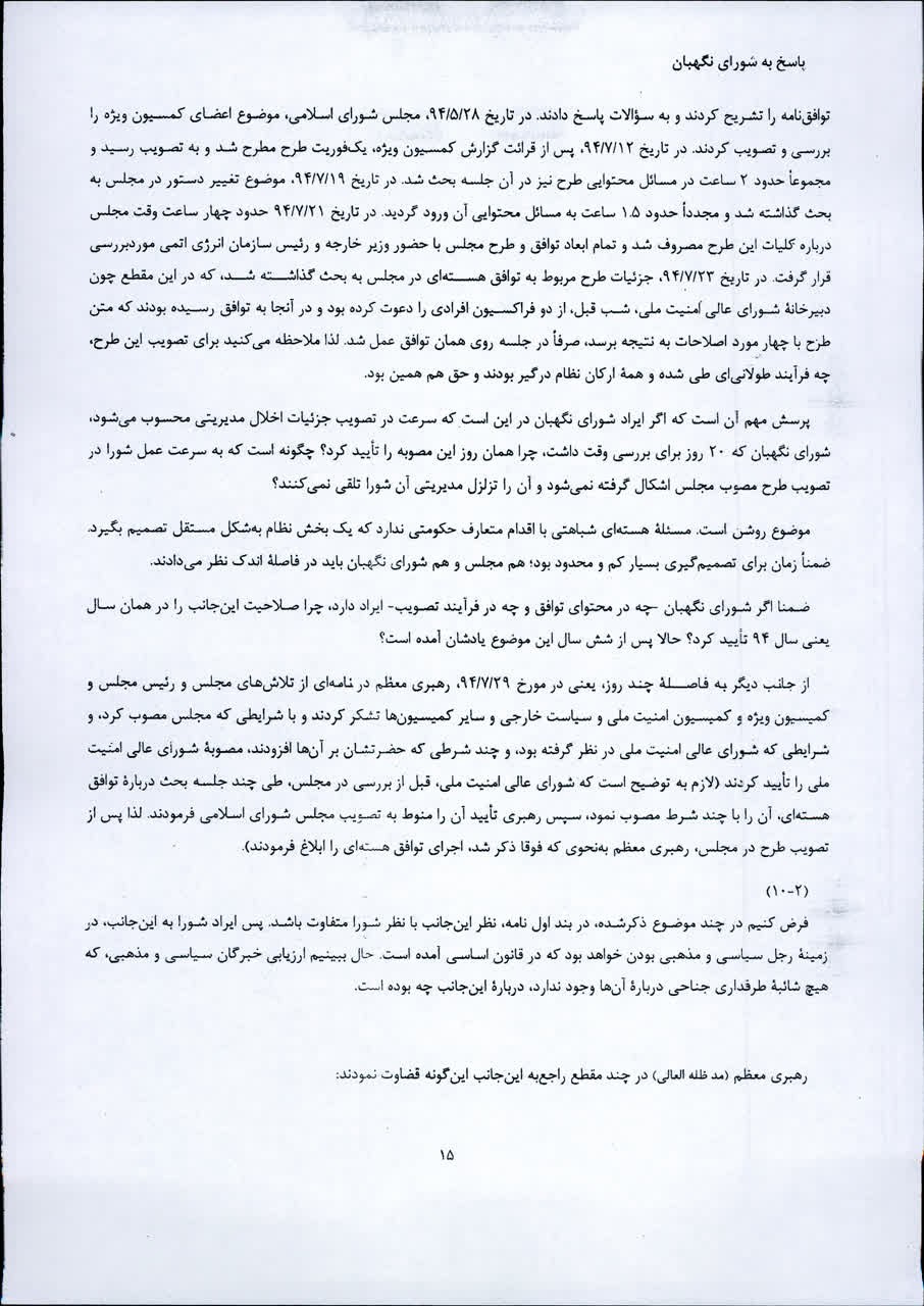 پاسخ علی لاریجانی به شورای نگهبان/ دلایل رد صلاحیت لاریجانی چه بود؟