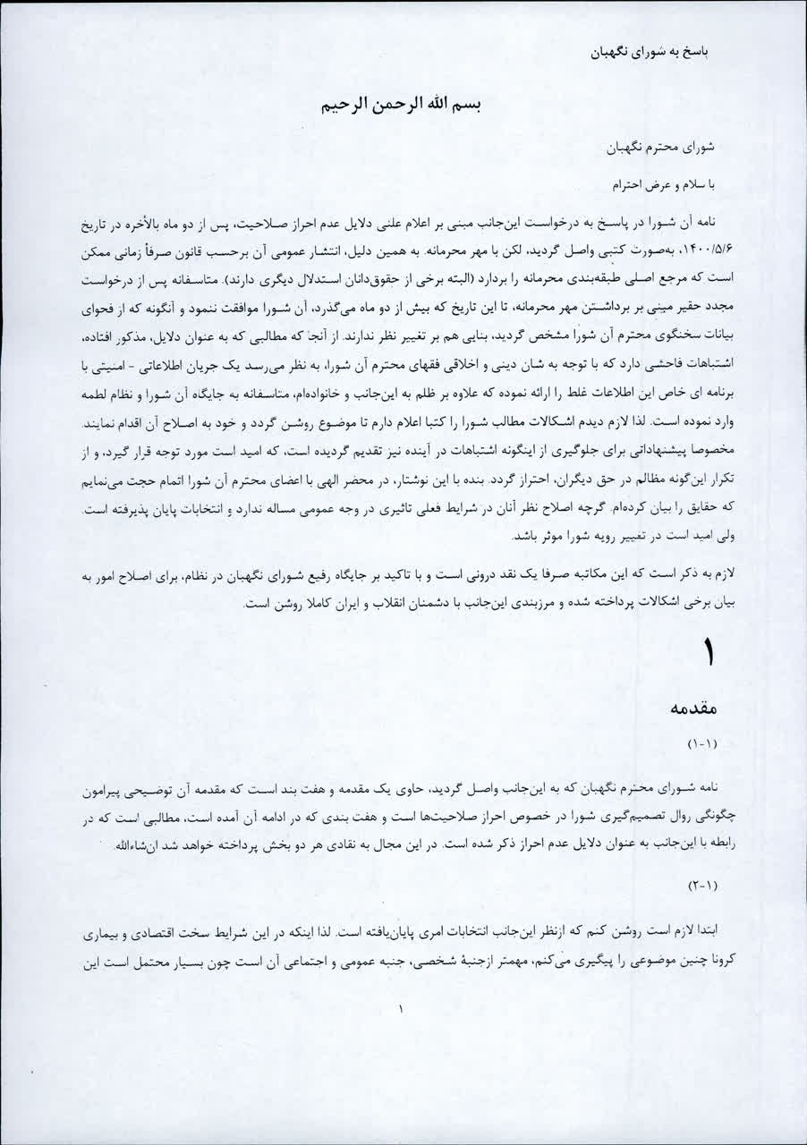 پاسخ علی لاریجانی به شورای نگهبان/ دلایل رد صلاحیت لاریجانی چه بود؟