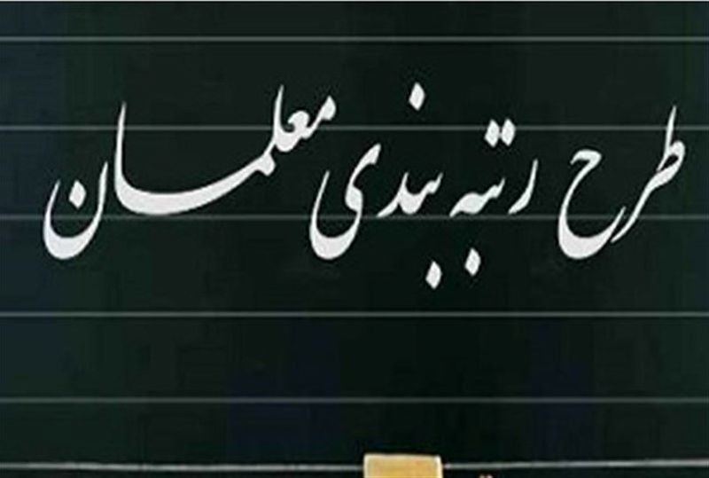 رتبه بندی معلمان