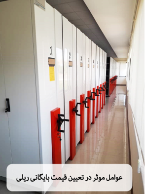 قیمت بایگانی ریلی