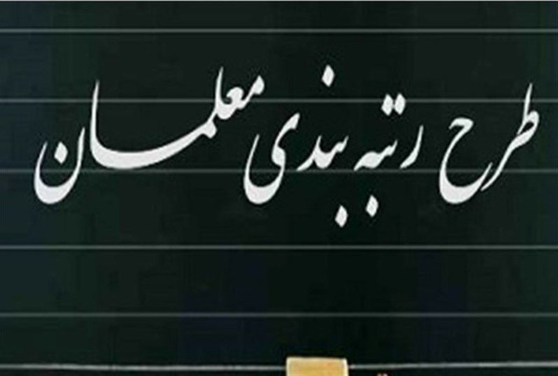 رتبه بندی معلمان