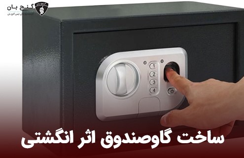 ساخت گاوصندوق اثر انگشتی