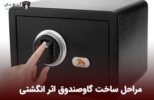 ساخت گاوصندوق اثر انگشتی