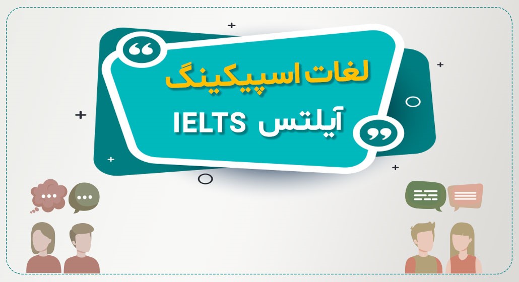 چگونه لغات اسپیکینگ آیلتس را بیاموزیم؟