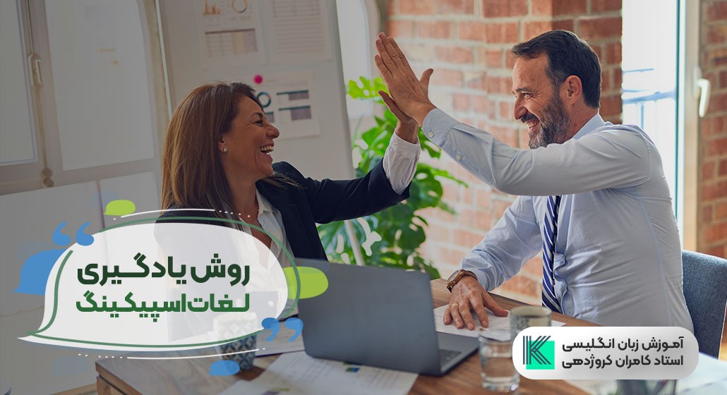 چگونه لغات اسپیکینگ آیلتس را بیاموزیم؟