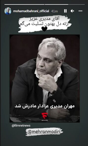 مهران مدیری به سوگ نشست، محمد بحرانی تسلیت گفت مهران مدیری