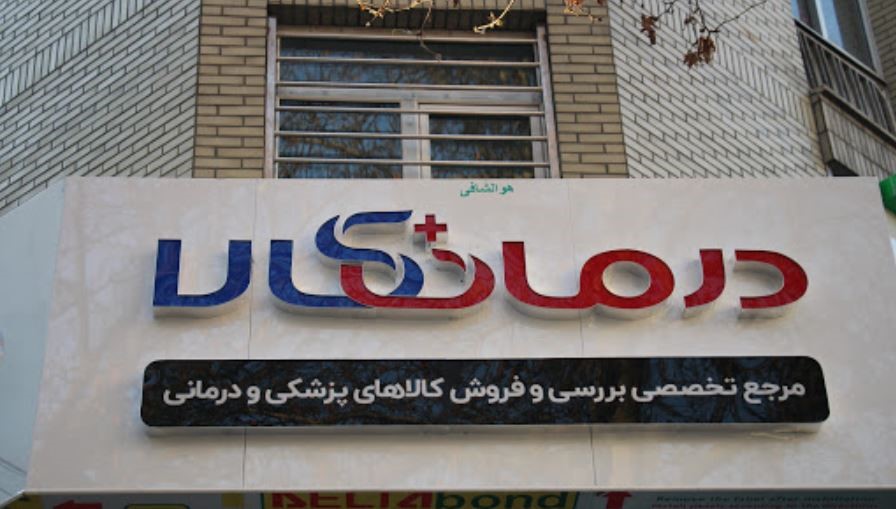 خرید تجهیزات پزشکی؛ از کالای تقلبی و قاچاق تا نوسانات قیمتی بسیار خرید تجهیزات پزشکی؛ از کالای تقلبی و قاچاق تا نوسانات قیمتی بسیار