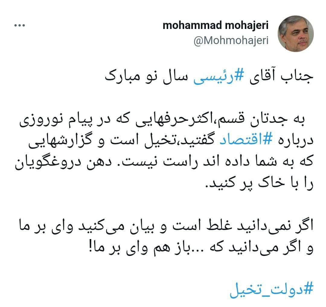 انتقاد تند مهاجری از پیام نوروزی رئیسی: دهن دروغگویان را با خاک پر کنید انتقاد تند مهاجری از پیام نوروزی رئیسی: دهن دروغگویان را با خاک پر کنید