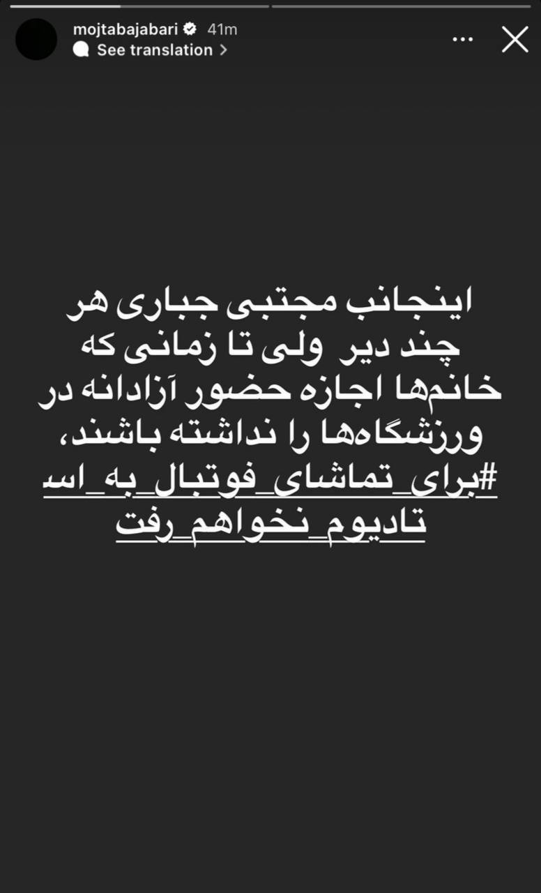 واکنش خاص مجتبی جباری به اتفاقات مشهد مجتبی جباری