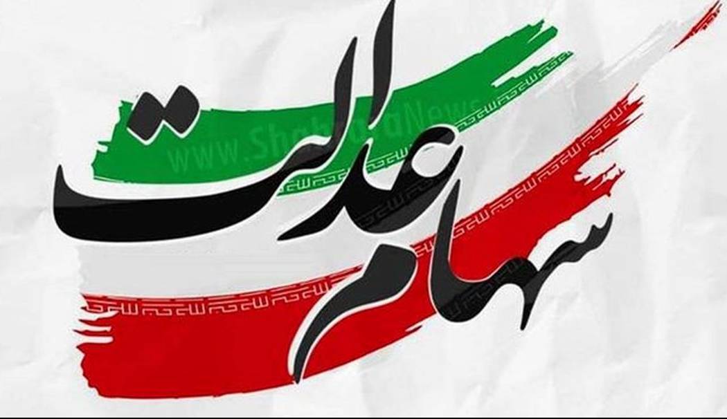 ارزش روز سهام عدالت