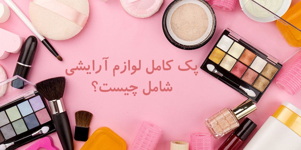 پک کامل لوازم آرایشی شامل چیست؟