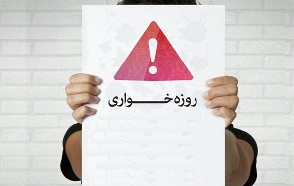 جرم روزه خواری جرم روزه خواری