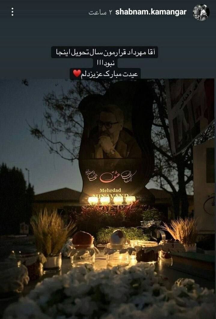 استوری تلخ همسر مهرداد میناوند از لحظه تحویل سال +عکس استوری تلخ همسر مهرداد میناوند از لحظه تحویل سال +عکس