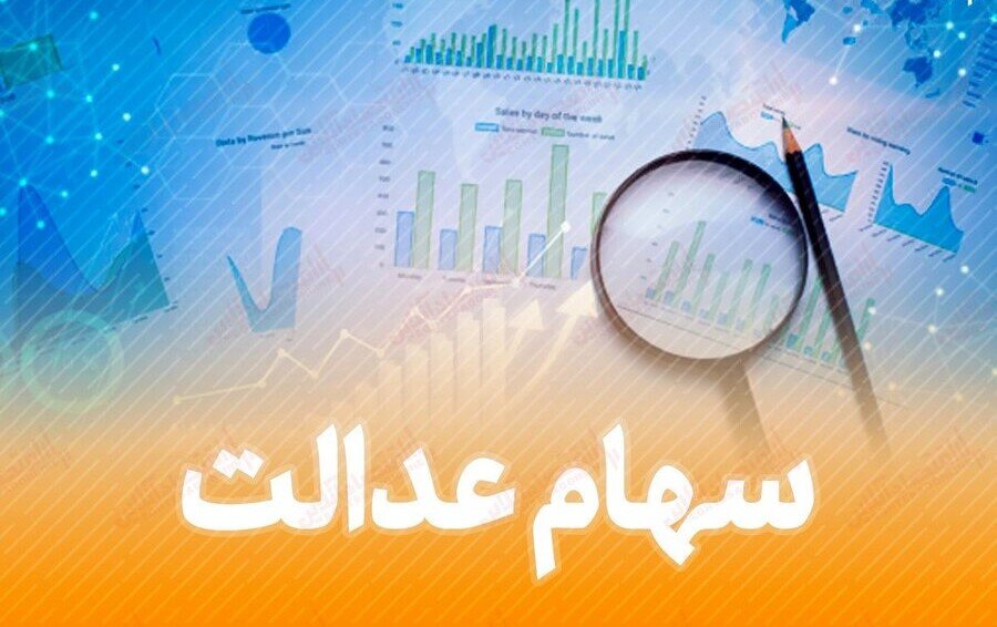 ارزش روز سهام عدالت ارزش روز سهام عدالت