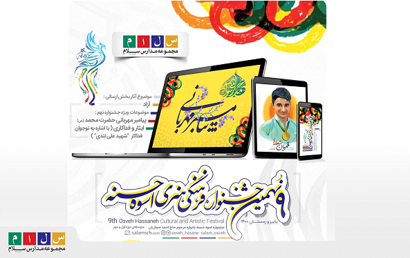برگزاری نهمین دوره جشنواره فرهنگی و هنری اسوه حسنه برگزاری نهمین دوره جشنواره فرهنگی و هنری اسوه حسنه