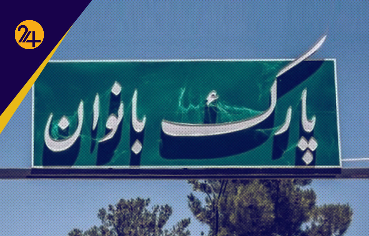 تفکیک جنسیتی پارک های ایران