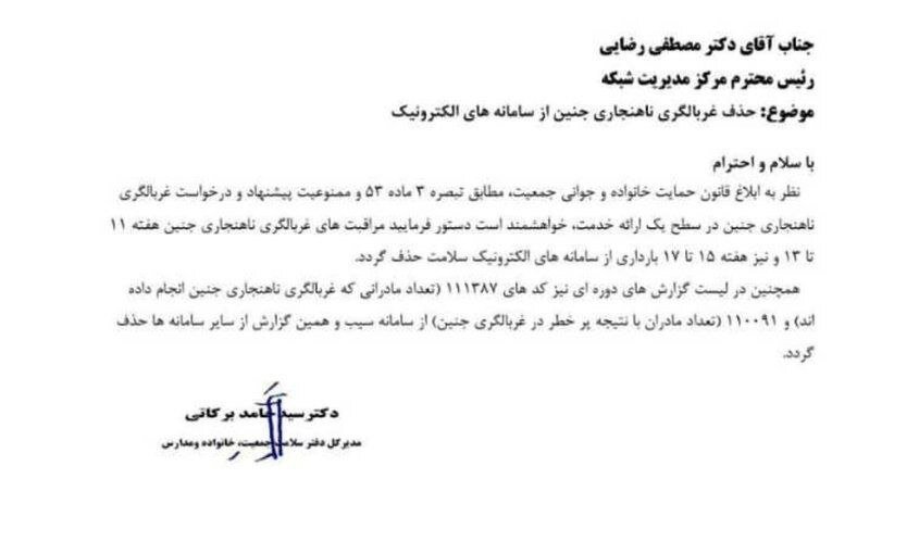  حذف غربالگری جنین