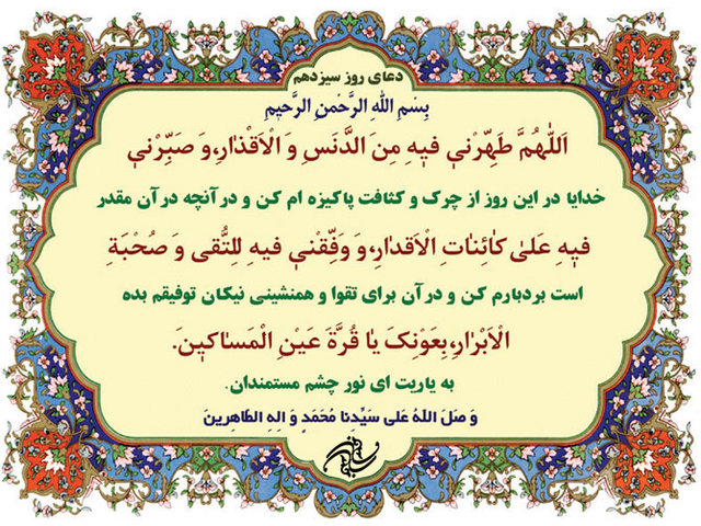 دعای روز سیزدهم ماه مبارک رمضان و فلسفه دعا خواندن دعای روز سیزدهم ماه مبارک رمضان و فلسفه دعا خواندن