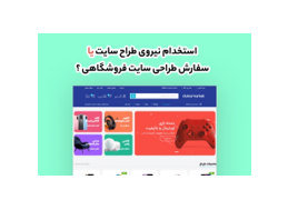 دغدغه بزرگ شرکتها و فروشگاهها در سال ۱۴۰۱: استخدام نیروی طراح سایت یا سفارش طراحی سایت فروشگاهی؟ دغدغه بزرگ شرکتها و فروشگاهها در سال ۱۴۰۱: استخدام نیروی طراح سایت یا سفارش طراحی سایت فروشگاهی؟
