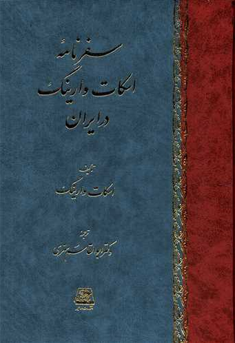درباره کتاب سفرنامه «اسکات وارینگ در ایران» نوشته اسکات وارینگ درباره کتاب سفرنامه «اسکات وارینگ در ایران» نوشته اسکات وارینگ