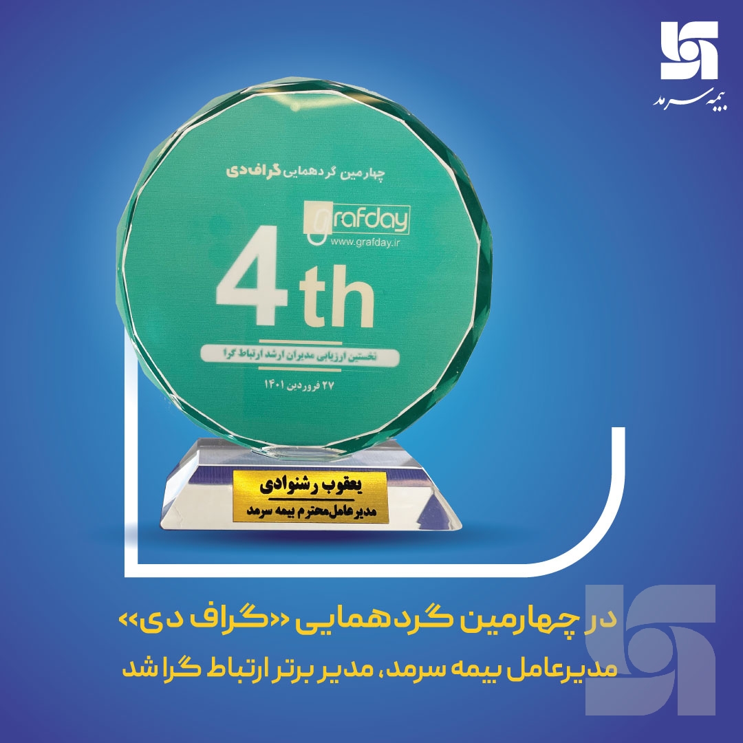 مدیرعامل بیمه سرمد، مدیر برتر ارتباطگرا شد مدیرعامل بیمه سرمد، مدیر برتر ارتباطگرا شد