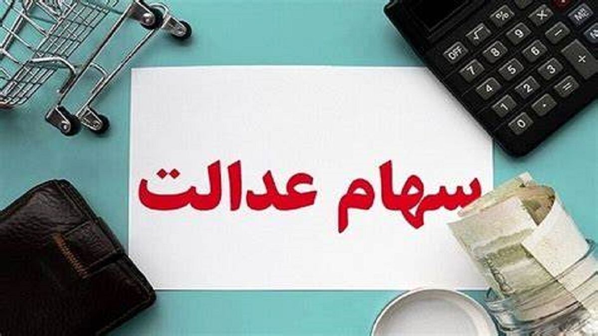 وضعیت سبد سهام عدالت در ۳۰ فروردین وضعیت سبد سهام عدالت در ۳۰ فروردین